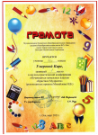 Победитель школьной научно-практической конференции "Кристалл мудрости", 2021г.